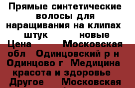  Прямые синтетические волосы для наращивания на клипах 7-8 штук 24-26 “ новые › Цена ­ 600 - Московская обл., Одинцовский р-н, Одинцово г. Медицина, красота и здоровье » Другое   . Московская обл.